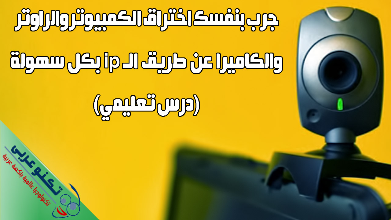 حماية نفسك من اختراق الكمبيوتر