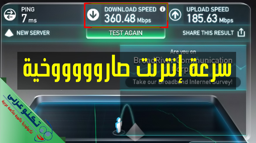 سرعة إنترنت صاروخية