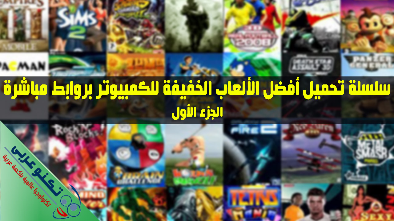 سلسلة تحميل افضل العاب خفيفة للكمبيوتر بروابط مباشرة