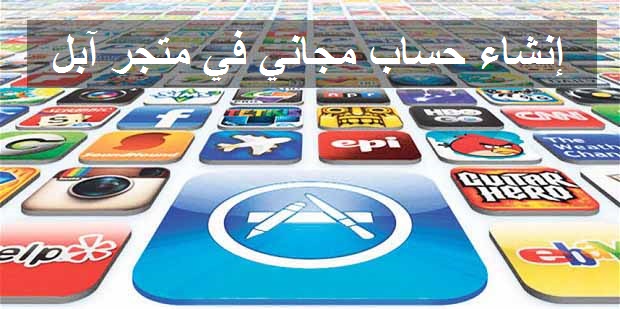 تسجيل حساب مجاني في متجر ابل
