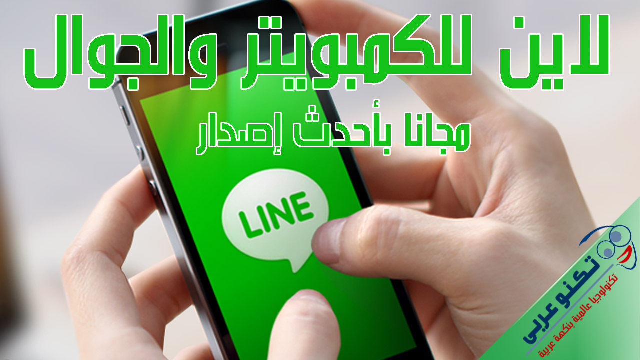 لاين للكمبويتر والجوال