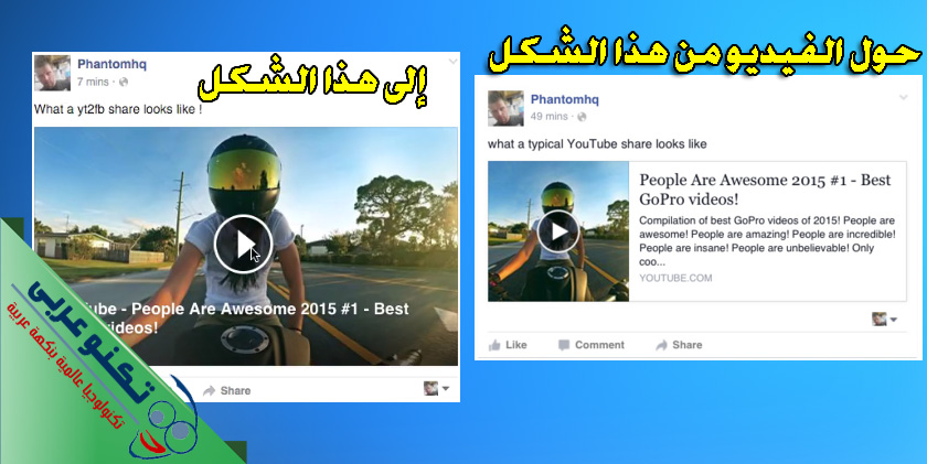 نشر فيديو اليوتيوب على الفيس بوك