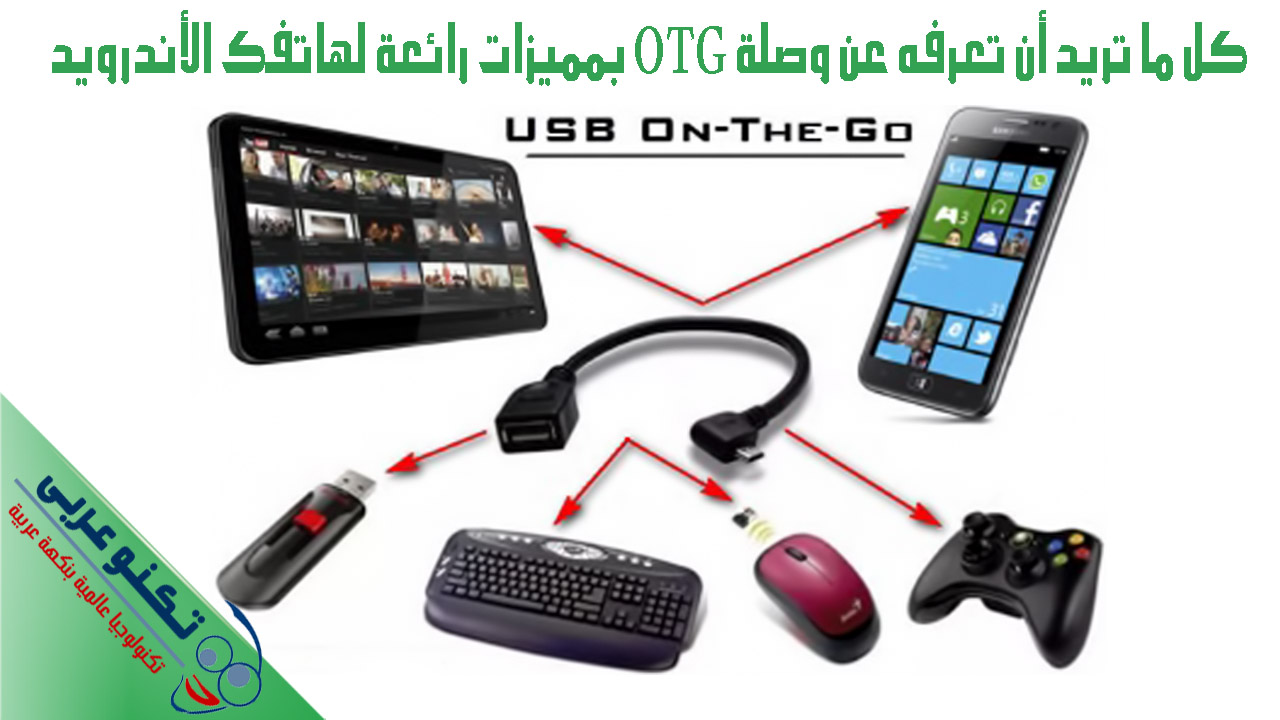 وصلة OTG بمميزات رائعة